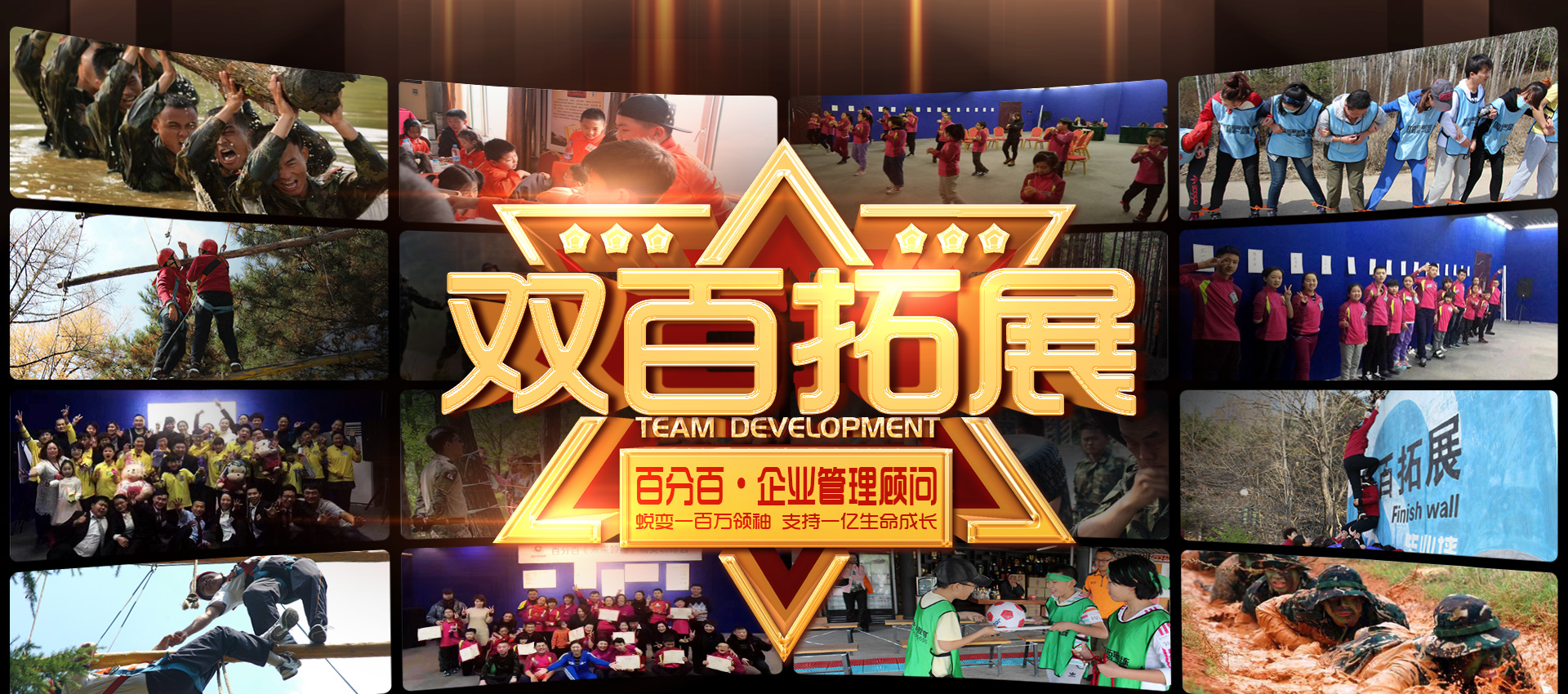 雙百拓展訓(xùn)練,長(zhǎng)春拓展訓(xùn)練,團(tuán)隊(duì)拓展培訓(xùn),百分百教育