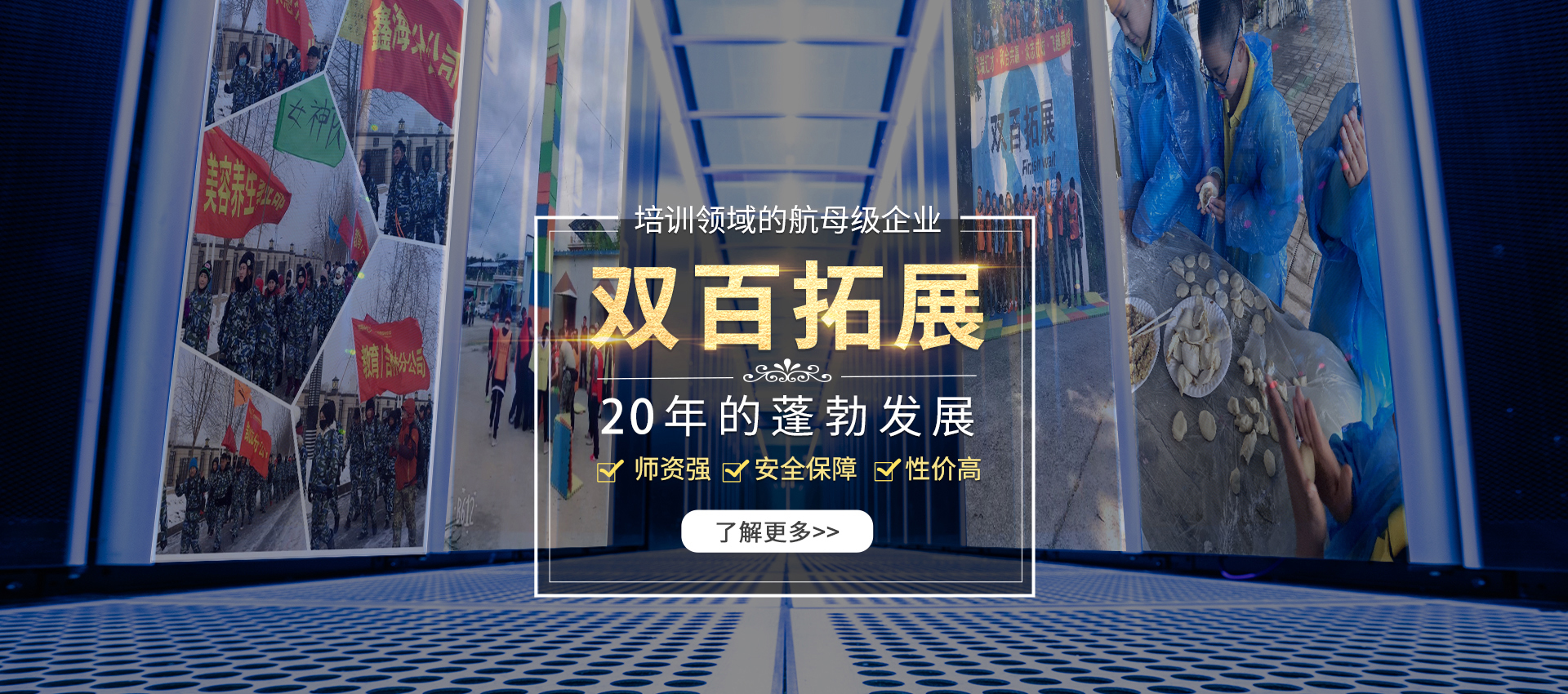雙百拓展訓(xùn)練,長(zhǎng)春拓展訓(xùn)練,團(tuán)隊(duì)拓展培訓(xùn),百分百教育